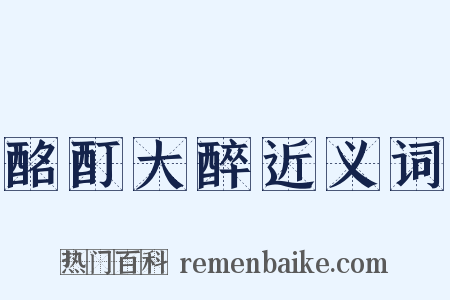 酩酊大醉近义词是什么意思的图片